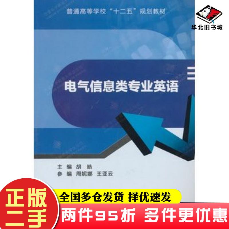二手书电气信息类专业英语胡皓主编西安电子科技大学出版社9787560630403
