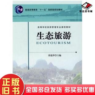 正版旧书生态旅游张建萍主编中国旅游出版社9787503233517
