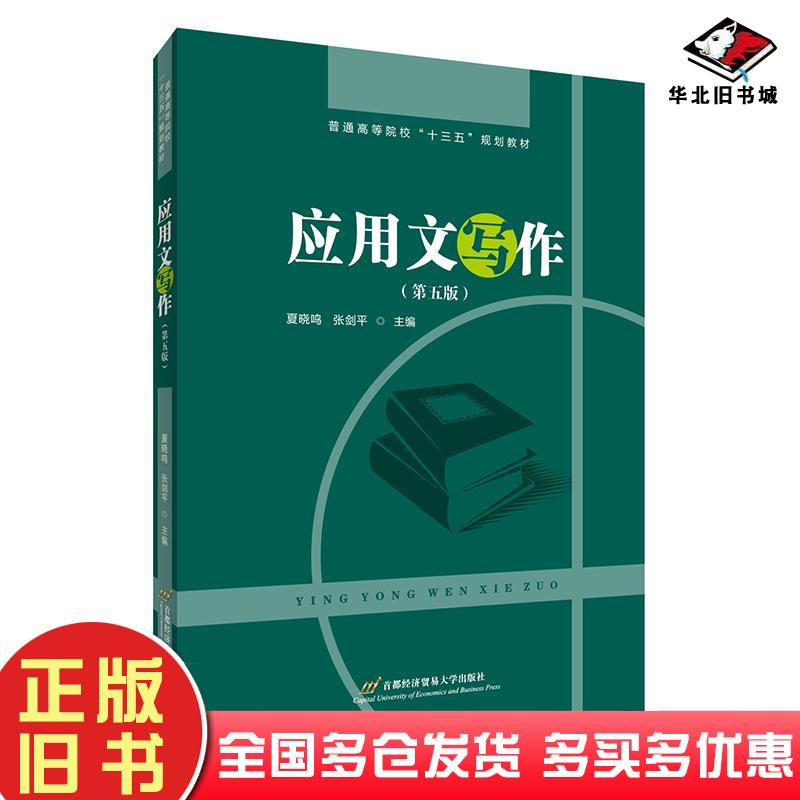 正版旧书应用文写作（第五版）夏晓鸣张剑平著首都经济贸易大学出版社9787563824304