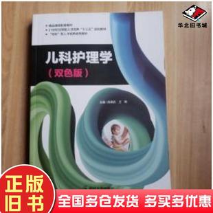 正版旧书儿科护理学陈晓庆王玥郑州大学出版社9787564565206