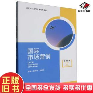 正版 社9787517146476 旧书国际市场营销胡林春中国言实出版