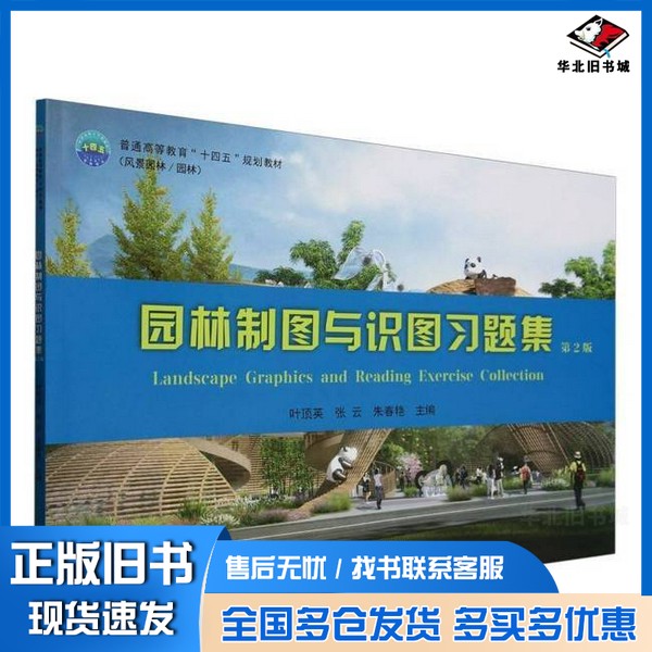 正版旧书园林制图与识图习题集叶顶英 编者;张云;朱春艳出版社9787565532795