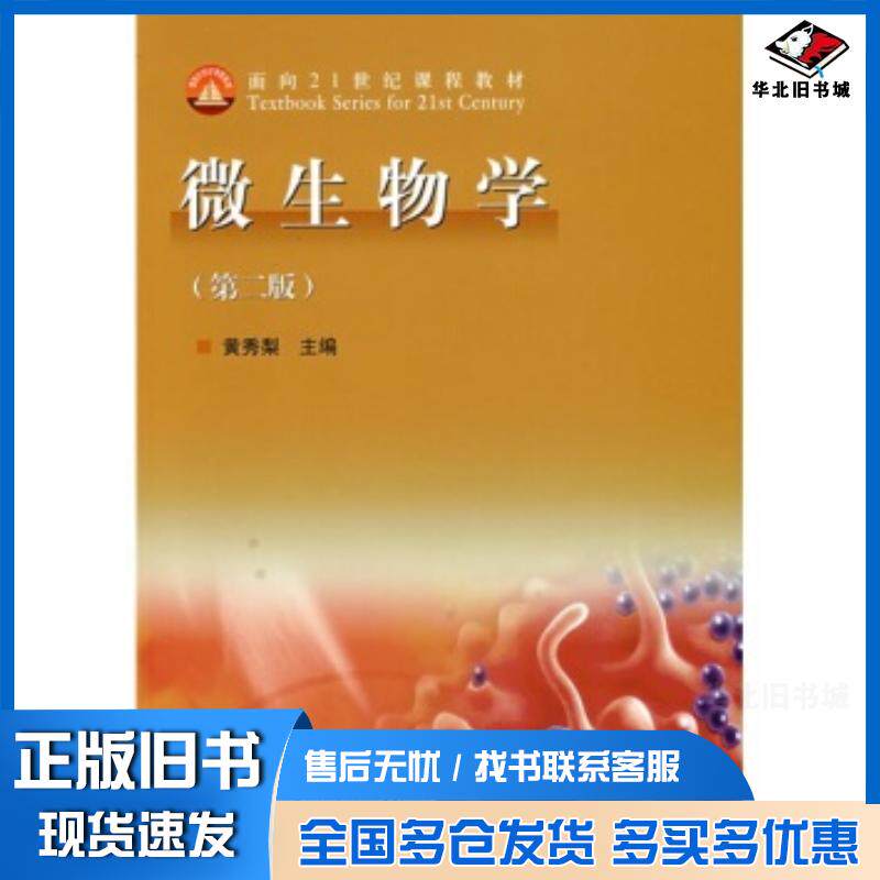 正版旧书微生物学第二版黄秀梨高等教育出版社9787040121759