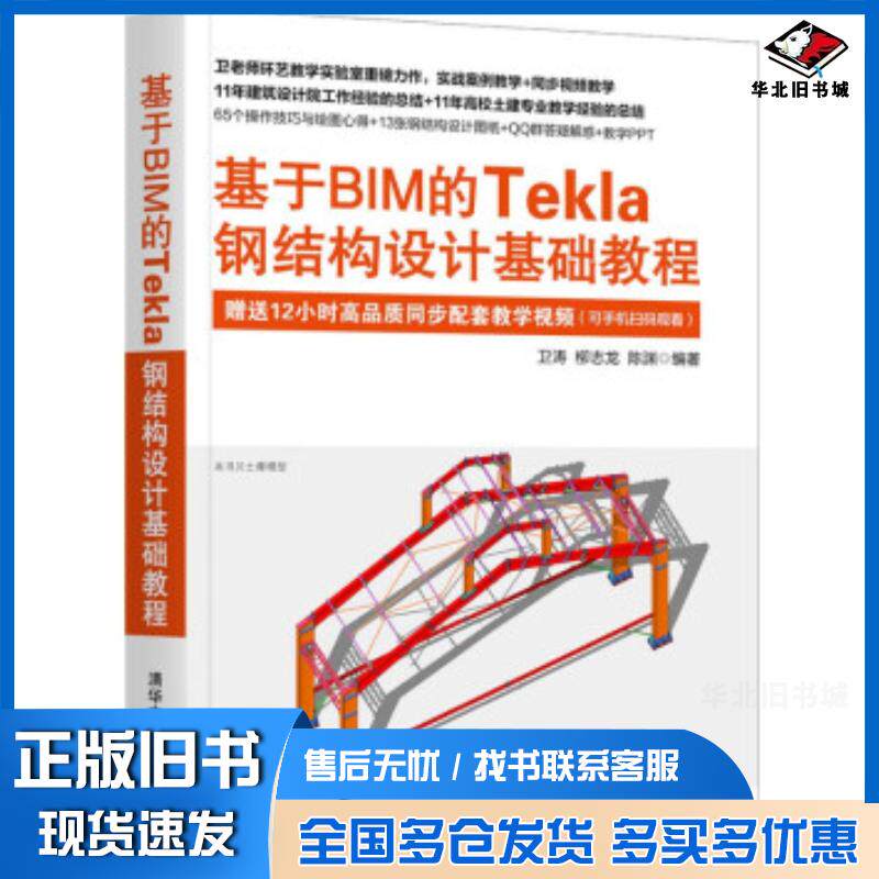 正版旧书基于BIM的Tekla钢结构设计基础教程卫涛柳志龙陈渊著清华大学出版社9787302583561