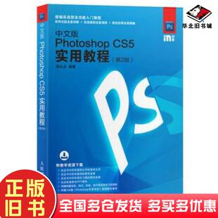 正版旧书中文版PhotoshopCS5实用教程第二2版周永忠人民邮电出版社9787115464262