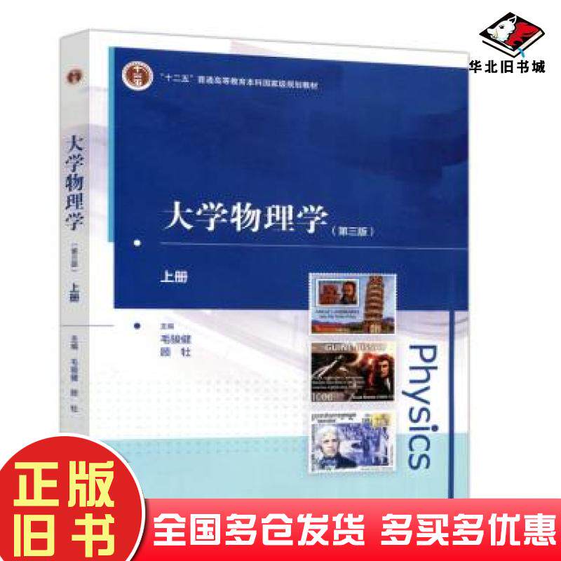 正版旧书大学物理学第三版上册毛骏健顾牡著高等教育出版社9787040548822