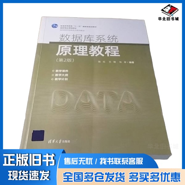 正版旧书数据库系统原理教程（第2版）陈红、王珊、张孝清华大学出版社9787302585718