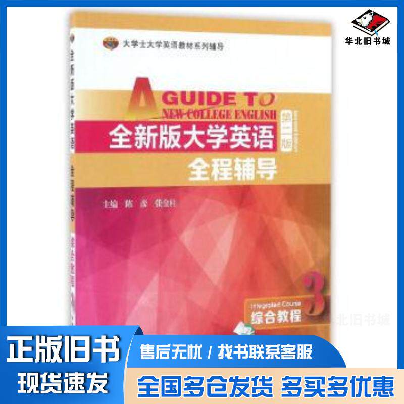 正版旧书大学英语第二2版听说教程教师手册5李萌涛主编李萌涛孙强华吕炯等编李萌华总主编上海外语教育出版社97875