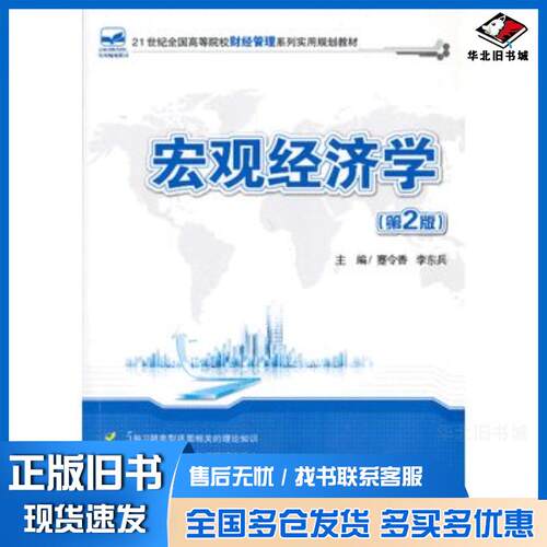 正版旧书宏观经济学第2版蹇令香编北京大学出版社9787301190388