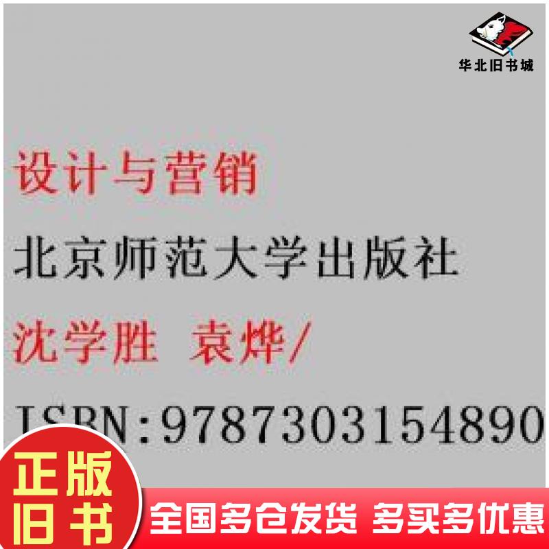 正版旧书设计与营销沈学胜袁烨北京师范大学出版社9787303154890