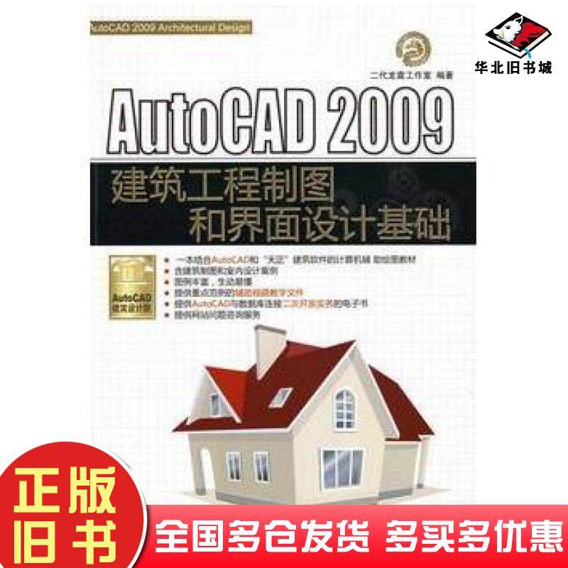 正版旧书AutoCAD2009建筑工程制图和界面设计基础二代龙震工作室编著清华大学出版社9787302198925