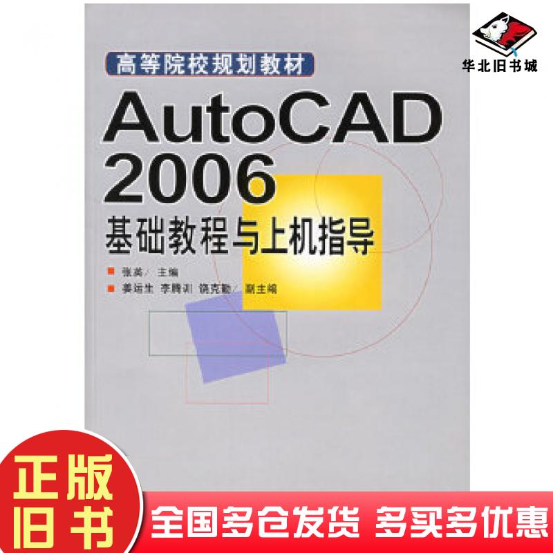 正版旧书AutoCAD2006基础教程与上机指导张英主编北京理工大学出版社9787564006433