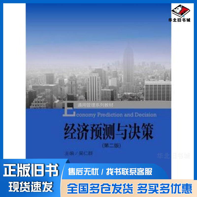 正版旧书经济预测与决策第二版通用管理系列教材吴仁群著中国人民大学出版社9787300213668