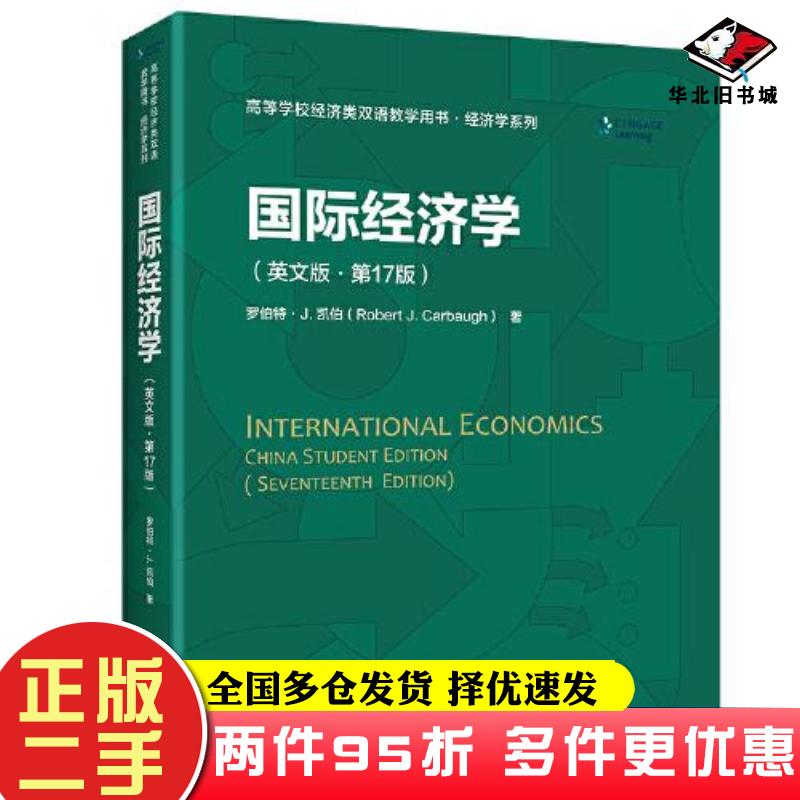 二手书国际经济学英文版第17版罗伯特J凯伯中国人民大学出版社9787300298481