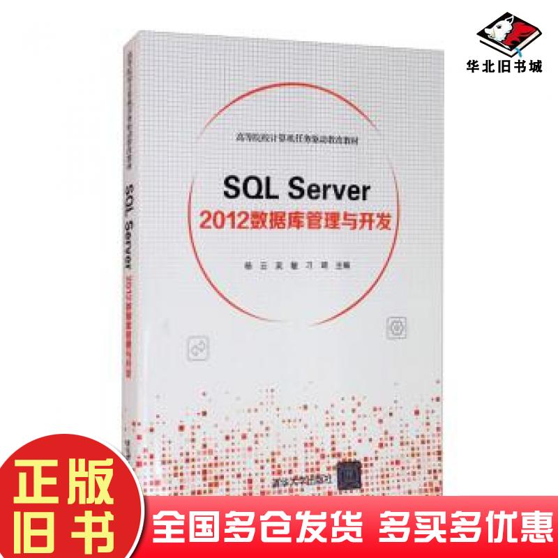 正版旧书SQLServer2012数据库管理与开发杨云吴敏刁琦清华大学出版社9787302564355