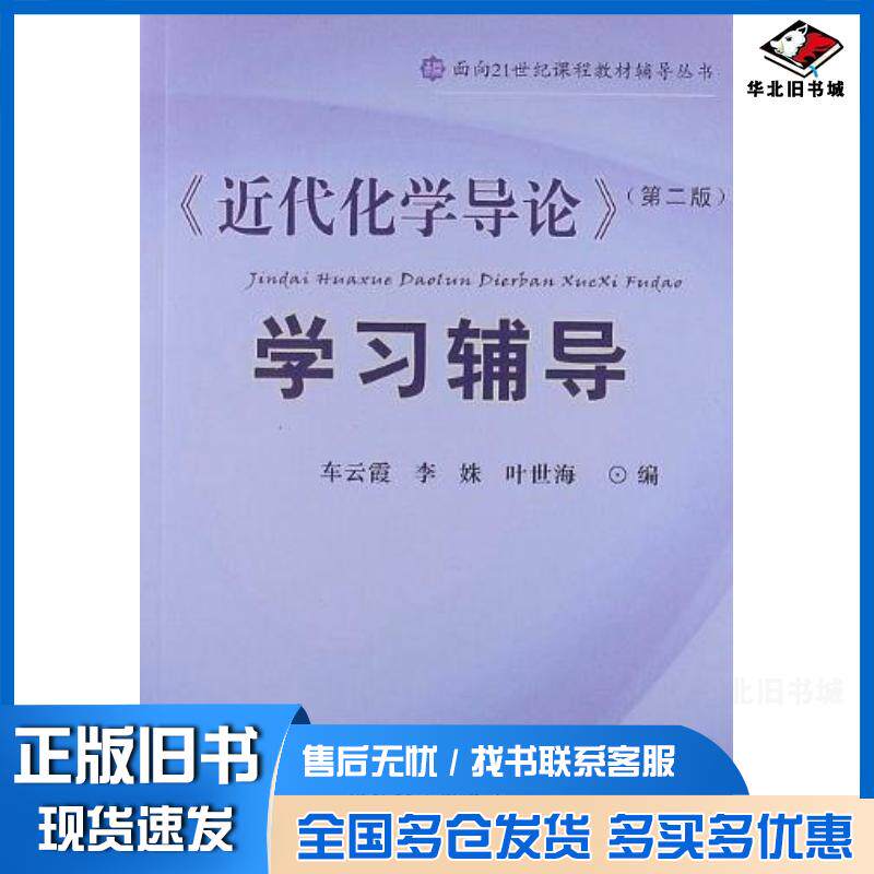 正版旧书近代化学导论车云霞编南开大学出版社9787310038794