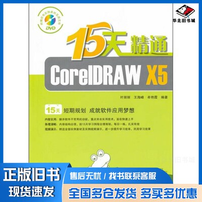 正版旧书15天精通CorelDRAW X5叶丽丽，王海峰，牟艳霞编著中国铁道出版社9787113132514