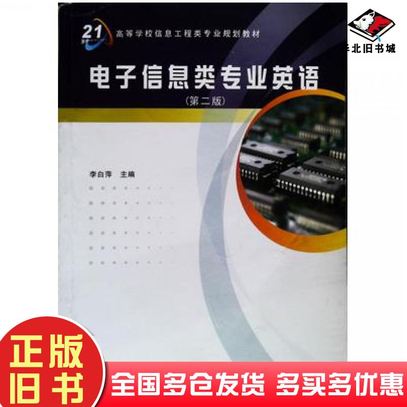 正版旧书电子信息类专业英语第二版李白萍编西安电子科技大学出版社9787560612577