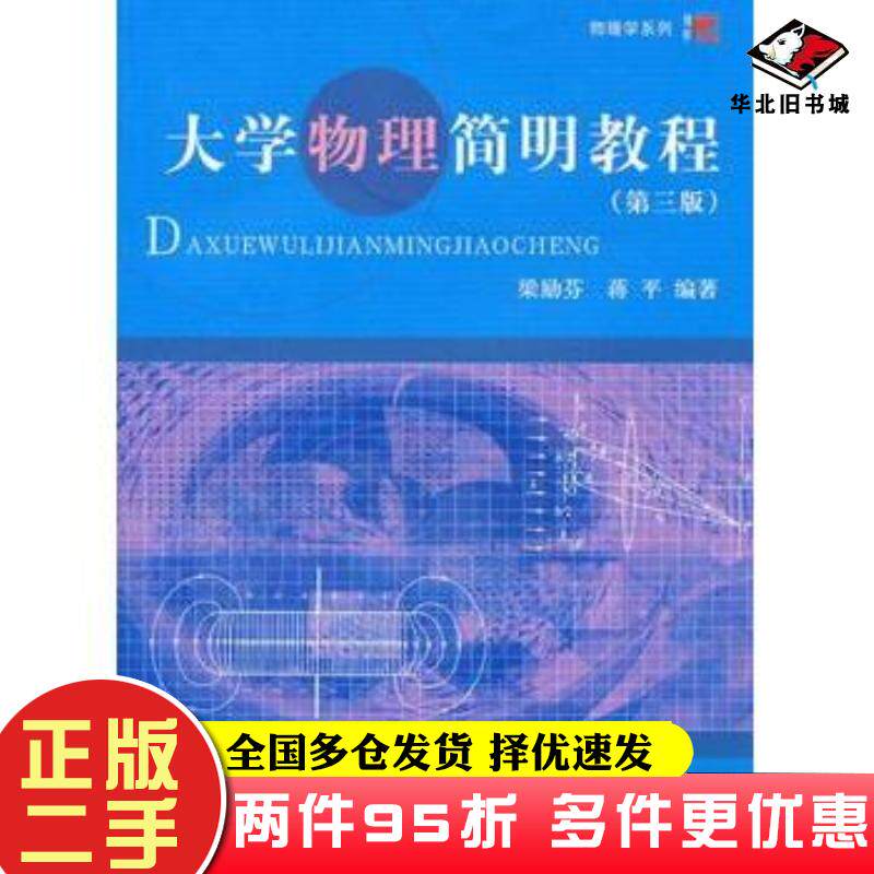 二手书大学物理简明教程第三3版梁励芬等编著复旦大学出版社9787309078800