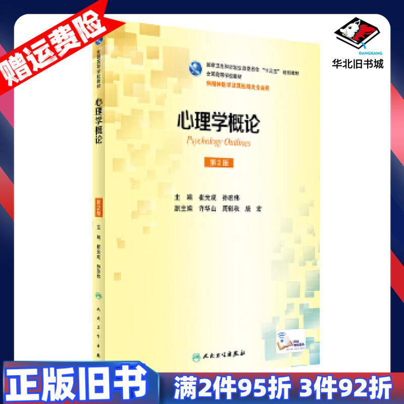 二手心理学概论第2版崔光成孙宏伟人民卫生出版社9787117