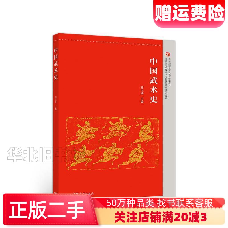 二手中国武术史教材系列郭玉成高等教育出版社978704052