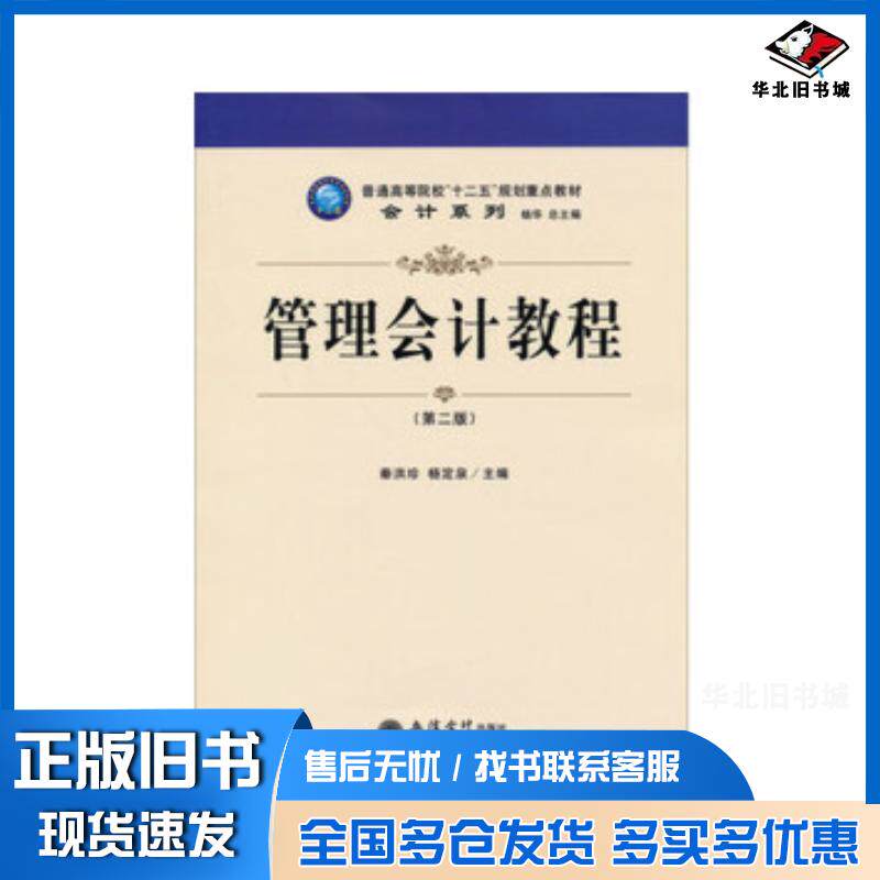 正版旧书管理会计教程秦洪珍杨定泉立信会计出版社9787542938633