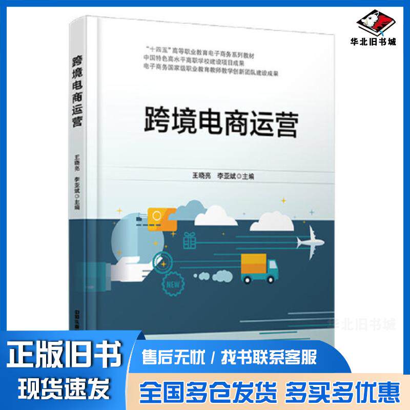 正版旧书跨境电商运营王晓亮中国铁道出版社9787113302160
