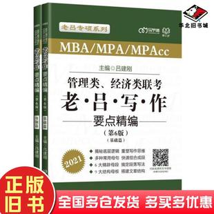 正版旧书2021管理类、经济类联考·老吕写作要点精编第6版基础篇+母题篇吕建刚北京理工大学出版社9787568276399