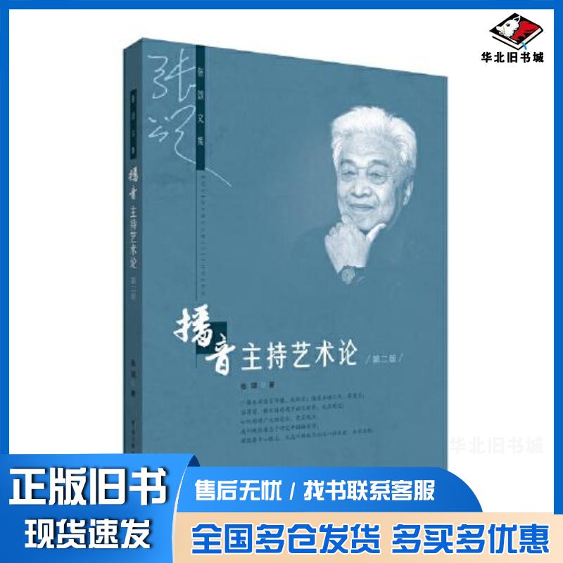 正版旧书播音主持艺术论第二版张颂中国传媒大学出版社9787565731167