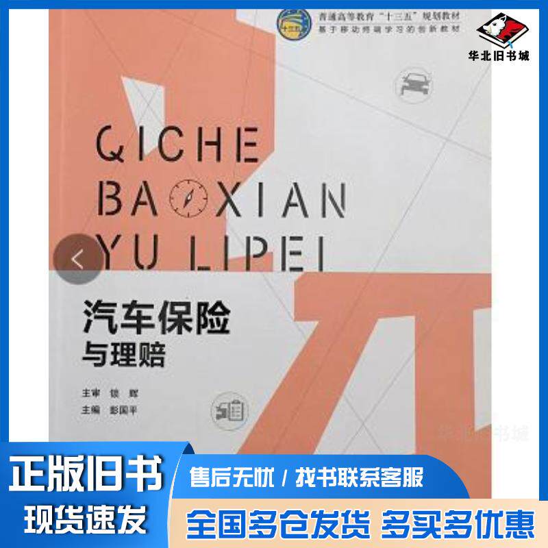 正版旧书汽车保险与理赔彭国平吉林大学出版社9787567791534
