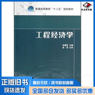 正版旧书工程经济学宋健民主编中国电力出版社9787512350489