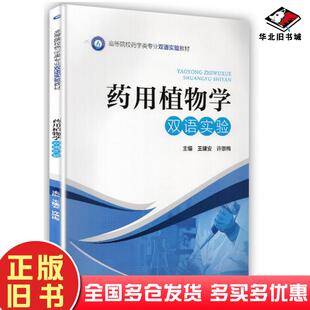 正版旧书药用植物学双语实验王建安中国医药科技出版社9787521407297