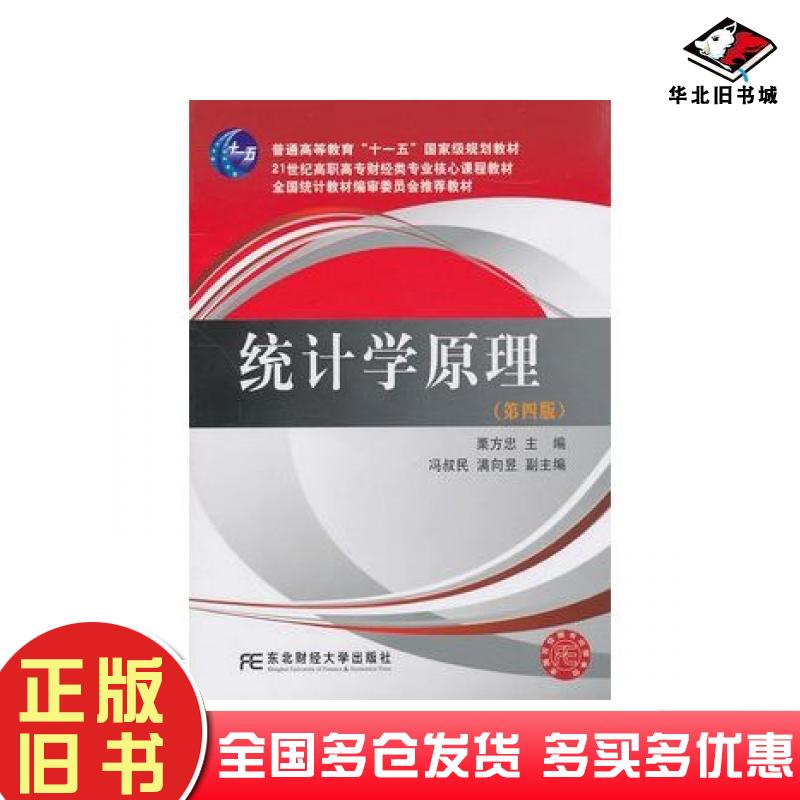 正版旧书统计学原理第四版栗方忠主编东北财经大学出版社9787565402395