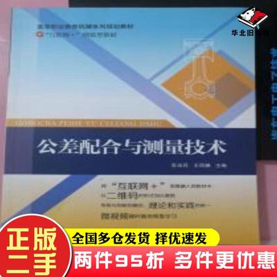 二手书公差配合与测量技术苏采兵王凤娜北京邮电大学出版社9787563534562
