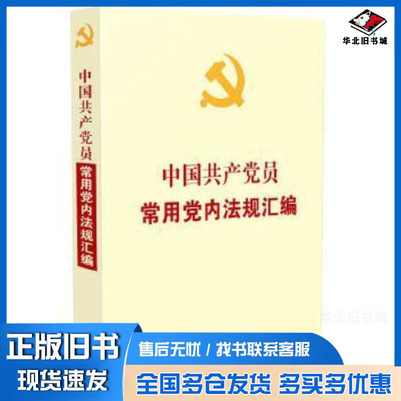 正版旧书中国共产党员常用党内法规汇编中国法制出版社编中国法制出版社9787521608380