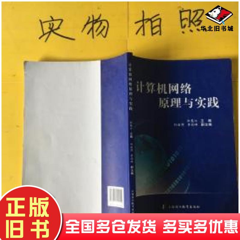 正版旧书计算机网络原理与实践杜慧江上海中医药大学出版社9787811214154