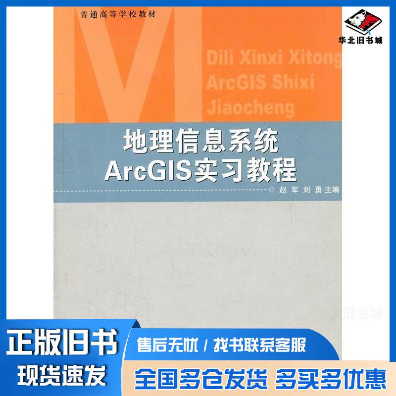 正版旧书地理信息系统ArcGIS实习教程赵军等主编气象出版社9787502947866
