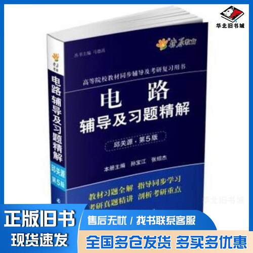 正版旧书燎原教育20142015同步辅导考研电路辅导及习题精解邱关源第五版马德高延边大学出版社9787563418190