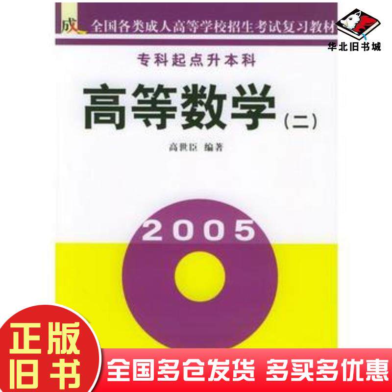 正版旧书高等数学二专科起点升本科高世臣编著北京教育出版社9787530327456