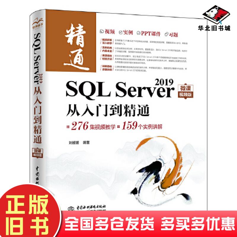 正版旧书sqlserver2019从入门到精通数据库刘媛媛中国水利水电出版社9787517098263