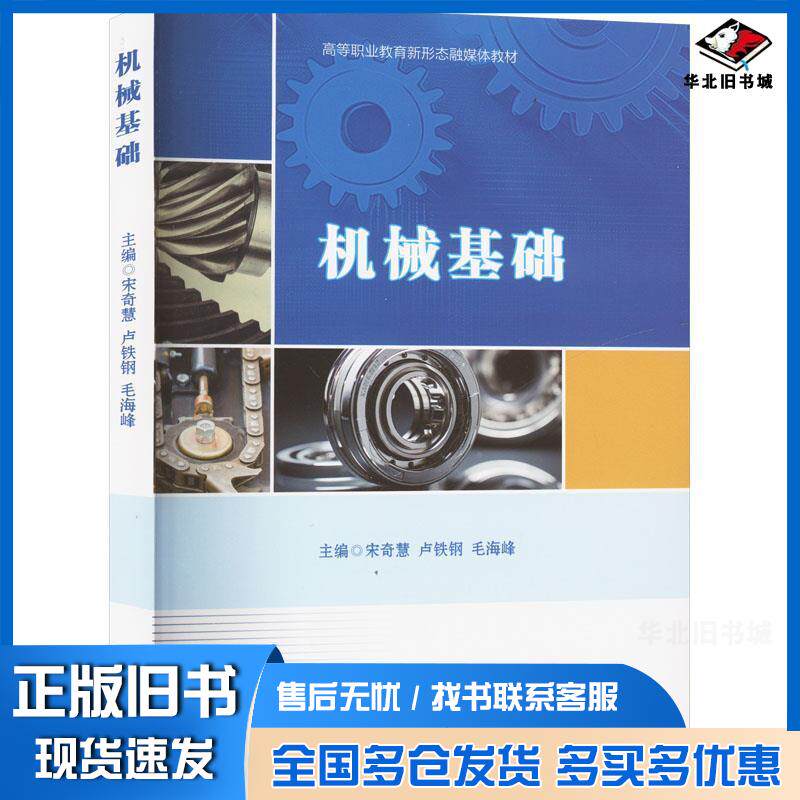 正版旧书机械基础宋奇慧卢铁钢毛海峰西南交通大学出版社9787577400594