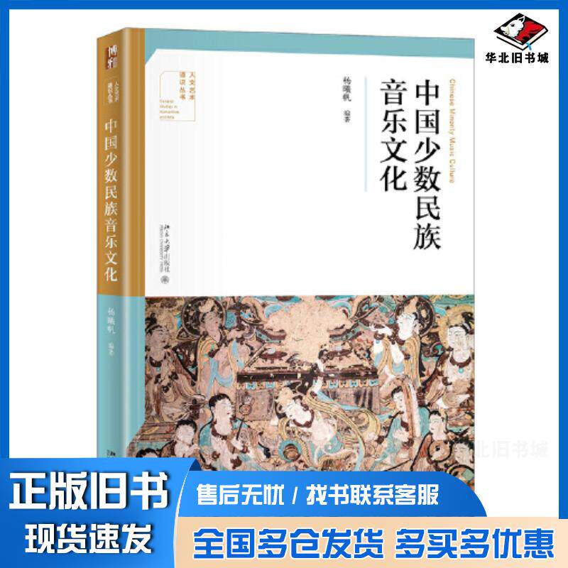 正版旧书中国少数民族音乐文化杨曦帆北京大学出版社9787301326145