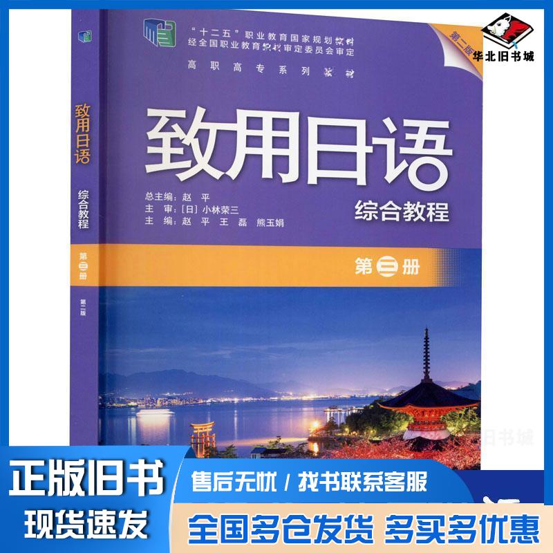 正版旧书致用语综合教程第3册第2版外语日语赵平外语教学与研究出版社9787521322408