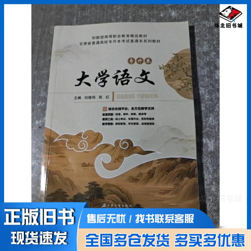 正版旧书大学语文专升本刘晓伟江苏大学出版社9787568422581