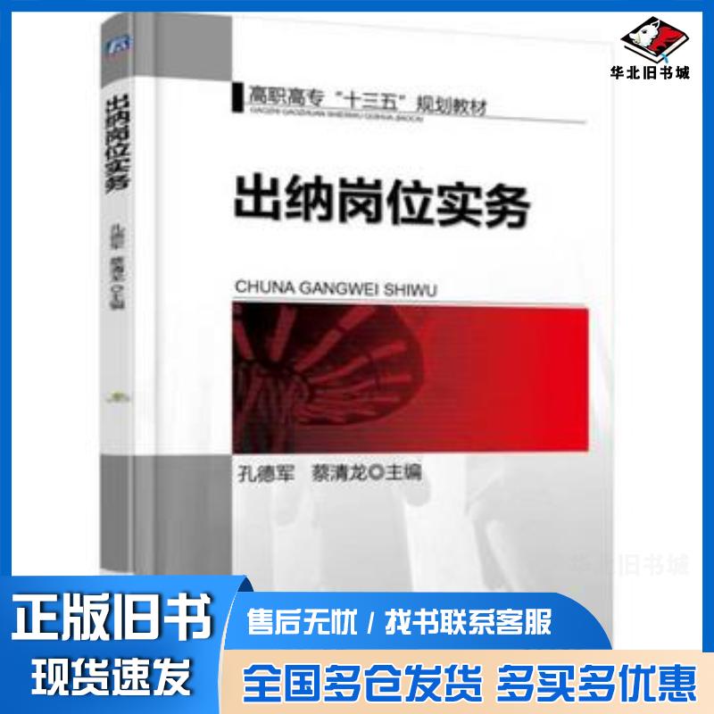 正版旧书出纳岗位实务孔德军蔡清龙编机械工业出版社9787111510628