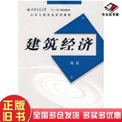 正版旧书建筑经济杨丽主编西安交通大学出版社9787560530864