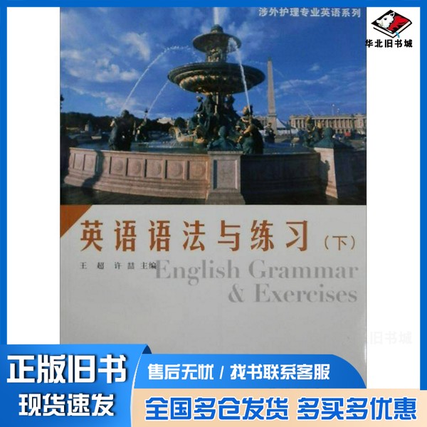正版旧书英语语法与练习 下王超,许哲主编复旦大学出版社9787309061093