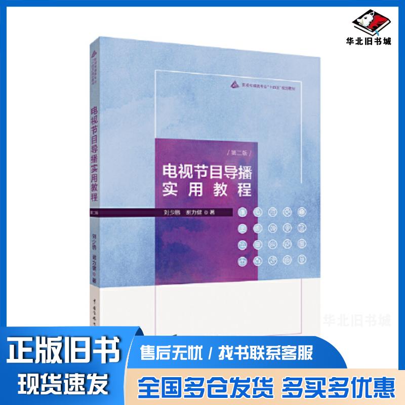 正版旧书电视节目导播实用教程第二2版刘少鹏谢力健著中国传媒大学出版社9787565731860