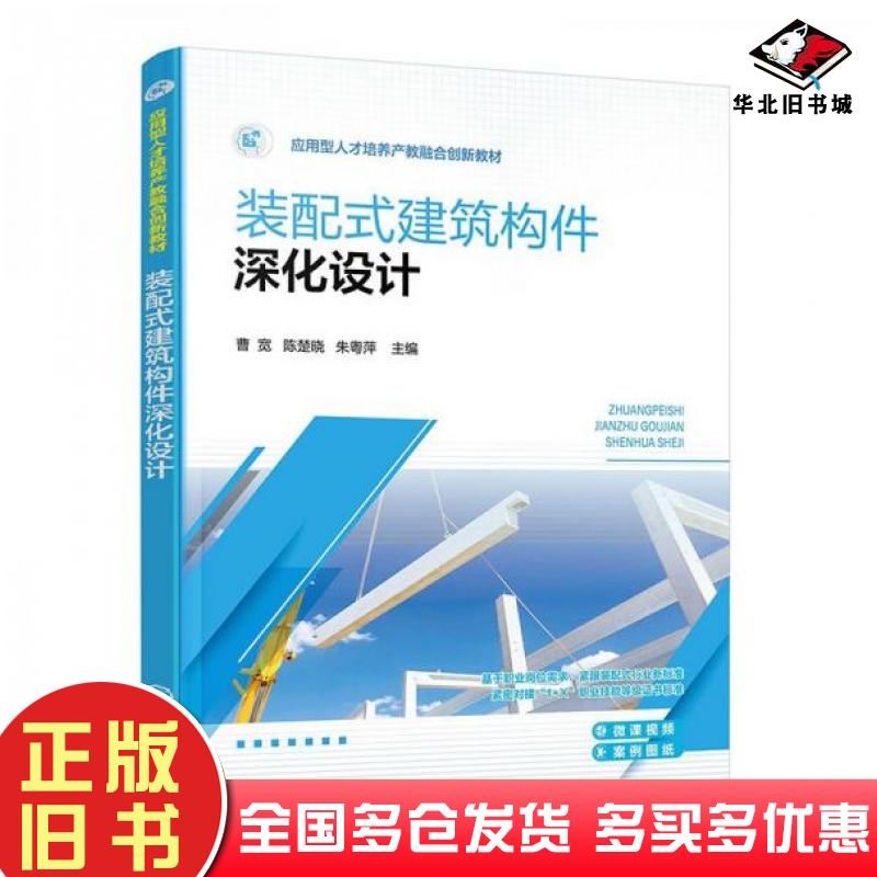 正版旧书装配式建筑构件深化设计朱粤萍化学工业出版社9787122435521