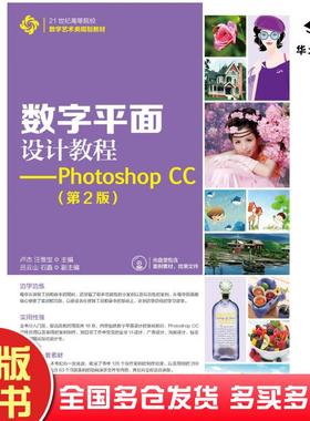 正版旧书数字平面设计教程PhotoshopCC第二2版卢杰汪惟宝人民邮电出版社9787115415431
